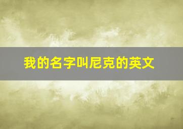 我的名字叫尼克的英文