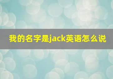 我的名字是jack英语怎么说