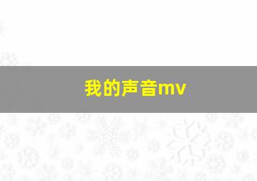 我的声音mv