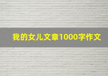 我的女儿文章1000字作文