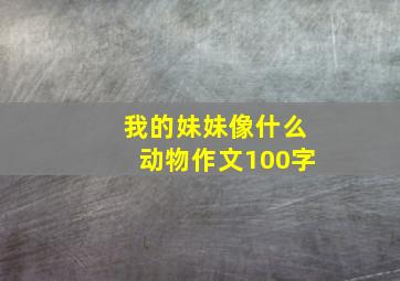 我的妹妹像什么动物作文100字