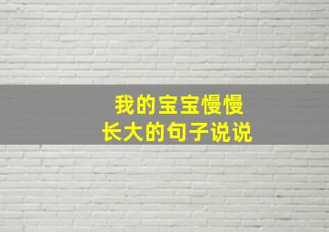 我的宝宝慢慢长大的句子说说