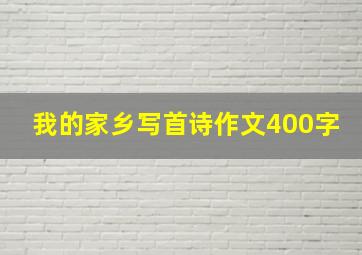 我的家乡写首诗作文400字