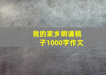 我的家乡朗诵稿子1000字作文