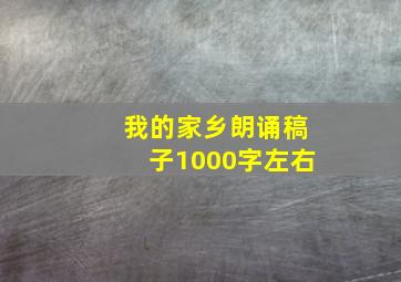 我的家乡朗诵稿子1000字左右