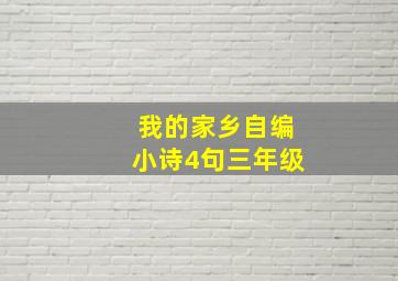 我的家乡自编小诗4句三年级