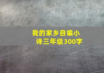 我的家乡自编小诗三年级300字