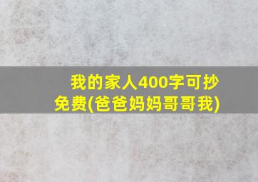 我的家人400字可抄免费(爸爸妈妈哥哥我)