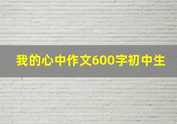 我的心中作文600字初中生