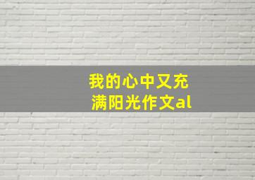 我的心中又充满阳光作文al