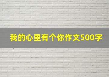 我的心里有个你作文500字