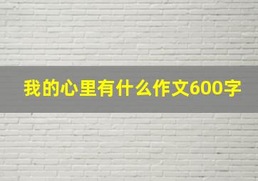 我的心里有什么作文600字