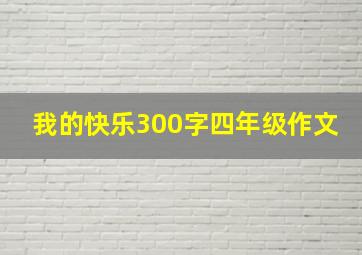 我的快乐300字四年级作文