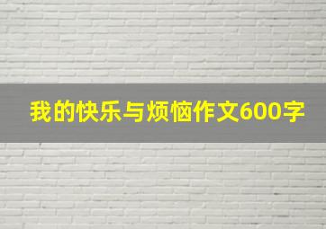 我的快乐与烦恼作文600字