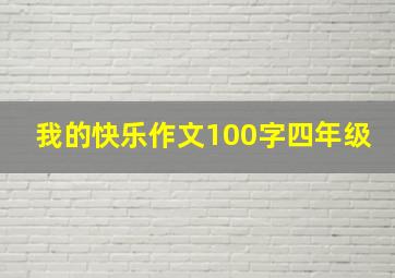 我的快乐作文100字四年级