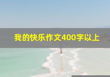 我的快乐作文400字以上