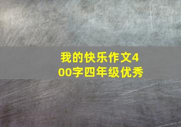 我的快乐作文400字四年级优秀