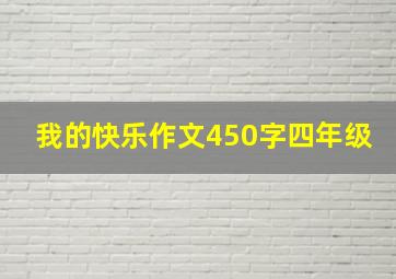 我的快乐作文450字四年级