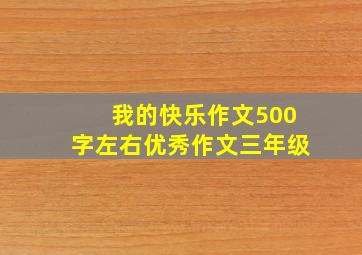 我的快乐作文500字左右优秀作文三年级