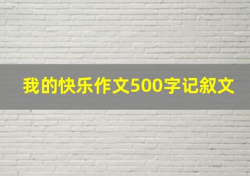 我的快乐作文500字记叙文