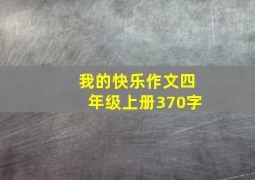 我的快乐作文四年级上册370字