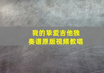 我的挚爱吉他独奏谱原版视频教唱