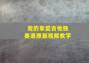 我的挚爱吉他独奏谱原版视频教学