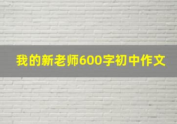 我的新老师600字初中作文