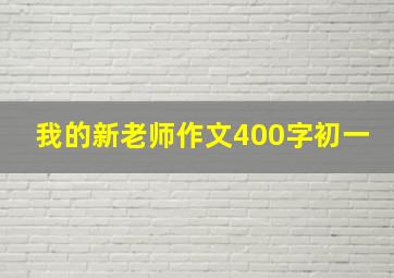 我的新老师作文400字初一