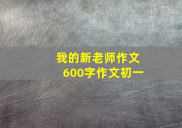 我的新老师作文600字作文初一