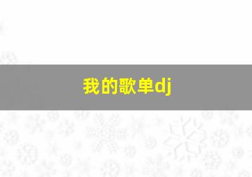 我的歌单dj