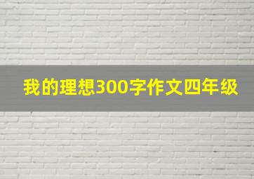 我的理想300字作文四年级