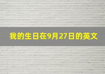 我的生日在9月27日的英文