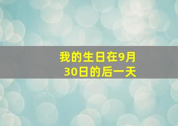 我的生日在9月30日的后一天