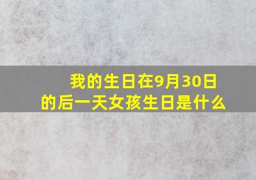 我的生日在9月30日的后一天女孩生日是什么