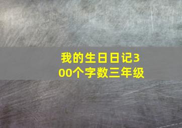 我的生日日记300个字数三年级