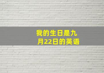 我的生日是九月22日的英语