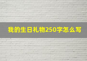 我的生日礼物250字怎么写