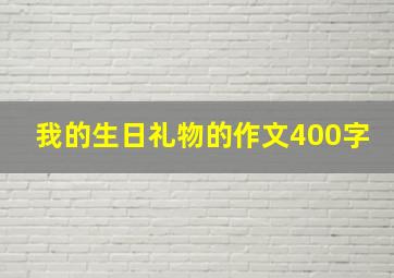 我的生日礼物的作文400字