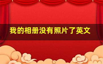 我的相册没有照片了英文