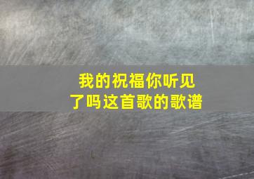 我的祝福你听见了吗这首歌的歌谱