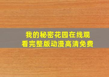 我的秘密花园在线观看完整版动漫高清免费