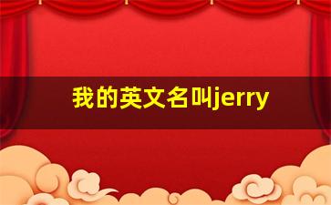 我的英文名叫jerry