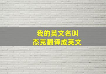 我的英文名叫杰克翻译成英文