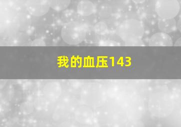 我的血压143