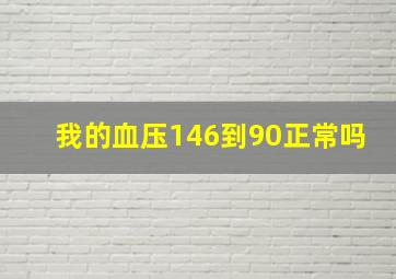 我的血压146到90正常吗