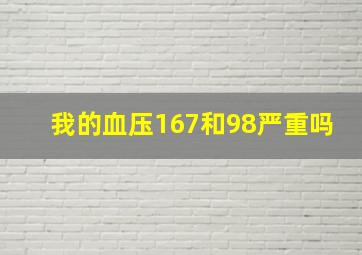 我的血压167和98严重吗