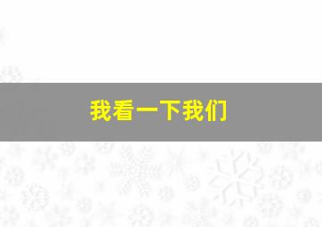 我看一下我们