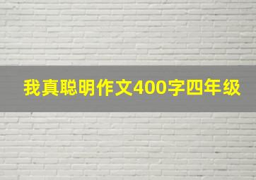 我真聪明作文400字四年级