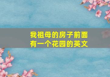 我祖母的房子前面有一个花园的英文